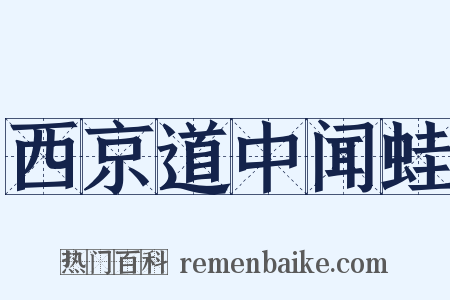 西京道中闻蛙是什么意思的图片